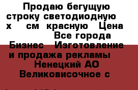 Продаю бегущую строку светодиодную  40х136 см, красную › Цена ­ 7 680 - Все города Бизнес » Изготовление и продажа рекламы   . Ненецкий АО,Великовисочное с.